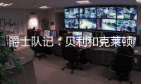 爵士队记	：贝利和克莱顿都将缺席今天对阵勇士的比赛