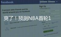 爽了
	！预测NBA首轮14号秀！中国未来第一防守大闸