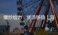 爆炒给力
，煲汤够稳丨海信厨卫紫焰蓝火宽频燃气灶