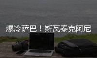 爆冷萨巴！斯瓦泰克阿尼西莫娃会师女单决赛
！