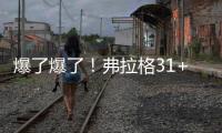 爆了爆了	！弗拉格31+4	！状元郎大战榜眼秀