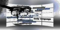爆料！以色列催美国动手