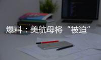 爆料：美航母将“被迫”减至10艘