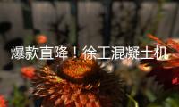 爆款直降	�！徐工混凝土机械备件618狂欢购