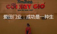 爱田门业：成功是一种生活的状态