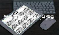 爱企查反诈宣传公益活动�：携手共筑安全防线