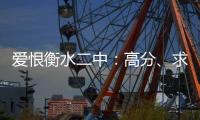 爱恨衡水二中：高分
、求救与伤痕