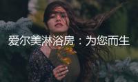 爱尔美淋浴房�
：为您而生 因爱而美