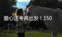 爱心送考再出发！150辆免费车护航珠海考生奔赴考场