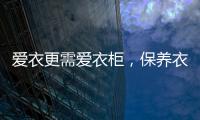 爱衣更需爱衣柜	，保养衣柜秘诀你不得不知