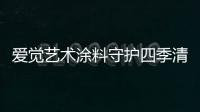 爱觉艺术涂料守护四季清新，更胜一筹!