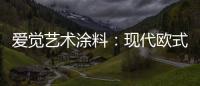 爱觉艺术涂料：现代欧式风	，色彩搭配诠释复古美