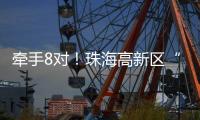 牵手8对
！珠海高新区“相约红花山”巧搭鹊桥