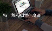 特　稿/BCI凭什麼鉴定好棉花？