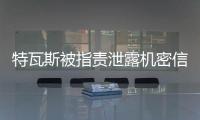 特瓦斯被指责泄露机密信息，导致尼科