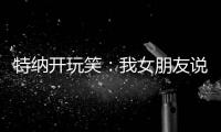 特纳开玩笑：我女朋友说我穿绿色队服很好看 这将会无缝衔接