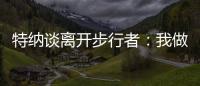 特纳谈离开步行者：我做出的是对家人和正处在巅峰期的自己最有利的决定