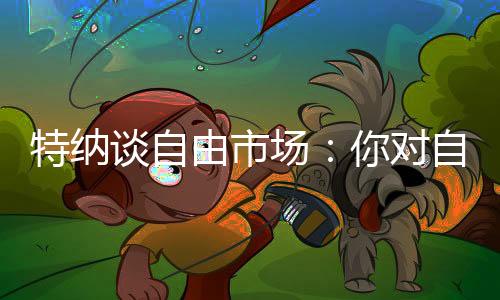 但当你提出某个身价或合同时