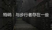 特纳：与步行者存在一些分歧 加盟雄鹿是我生涯的最佳选择