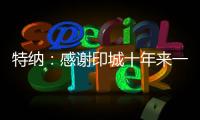 特纳：感谢印城十年来一直支持我的人 我正在进入巅峰期