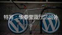 特写：华春莹蓝厅三问外媒