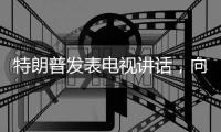 特朗普发表电视讲话，向伊朗发出强烈威胁
