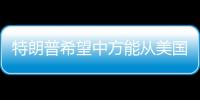 特朗普希望中方能从美国购买石油，外交部回应