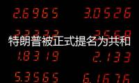 特朗普被正式提名为共和党总统候选人，“80后”万斯成为其竞选搭档