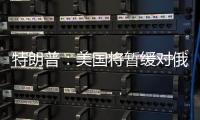 特朗普：美国将暂缓对俄罗斯实施制裁