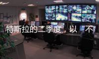 特斯拉的二季度
，以“不及预期”告终