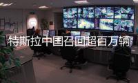 特斯拉中国召回超百万辆车！驾驶员可能长时间误踩加速踏板
，存在碰撞风险