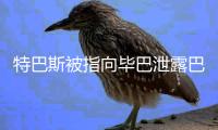 特巴斯被指向毕巴泄露巴萨机密信息，导致尼科