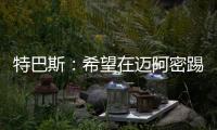 特巴斯：希望在迈阿密踢一场西甲
，将带来顶级球队如马竞vs巴萨