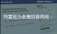 特雷杨为老鹰招募两将：肯纳德签1年1100万 沃克4年6200万签换