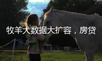 牧羊犬数据大扩容
，房贷“假首付”再现丨金融合规榜