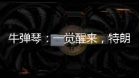 牛弹琴�
：一觉醒来
，特朗普连写了14封信
，内容很搞笑
