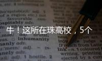 牛	！这所在珠高校，5个宿舍全员上岸
！