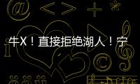 牛X！直接拒绝湖人�
！宁肯退役也不签...