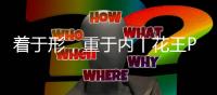 着于形
，重于内丨花王PU肤感漆
，为家居生活注入仪式感�！