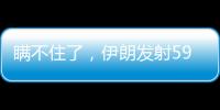 瞒不住了，伊朗发射591枚弹道导弹	，英媒	�：以色列至少6大基地被炸
