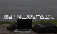 瞩目	！柳工亮相广西卫视，镜头扫过全是硬核操作