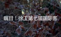瞩目！徐工第七届国际客户节开幕盛况