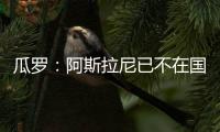 瓜罗	
：阿斯拉尼已不在国米计划中
�，国米对其估价2000万欧