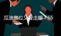 瓜迪奥拉又看走眼
！6500万中场或遭清洗，波尔图笑纳曼城“回礼”