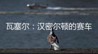 瓦塞尔：汉密尔顿的赛车GPS故障
，比赛进行到一半就找不到他了