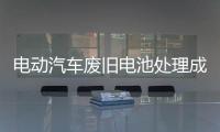 电动汽车废旧电池处理成本当“内部化”，打掉小作坊生存空间丨快评