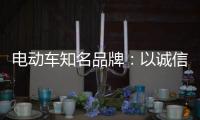 电动车知名品牌：以诚信为本 铸就企业良好形象