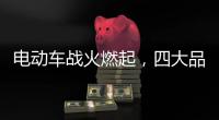 电动车战火燃起，四大品牌全部参战!