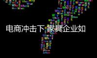 电商冲击下 家具企业如何安抚传统渠道？