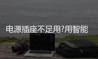 电源插座不足用?用智能无线网络插座，还能180度转动!